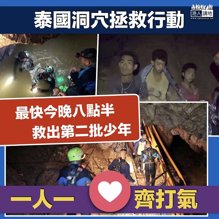 【爭分奪秒】泰國洞穴拯救行動 最快今晚八點半救出第二批少年