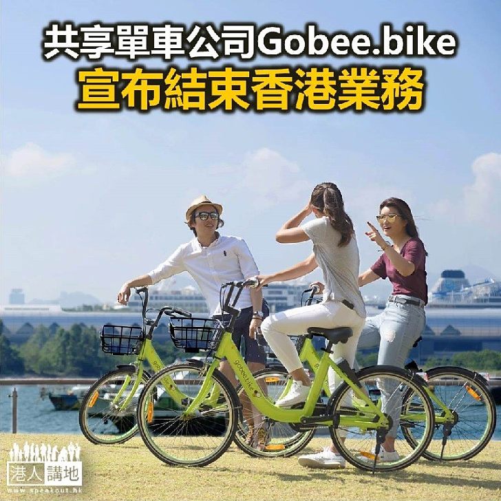 【焦點新聞】共享單車公司Gobee.bike宣布結束香港業務