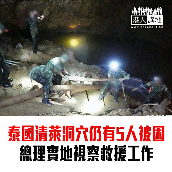 【焦點新聞】泰國清萊洞穴仍有5人被困 泰國總理實地視察救援工作、探望少年