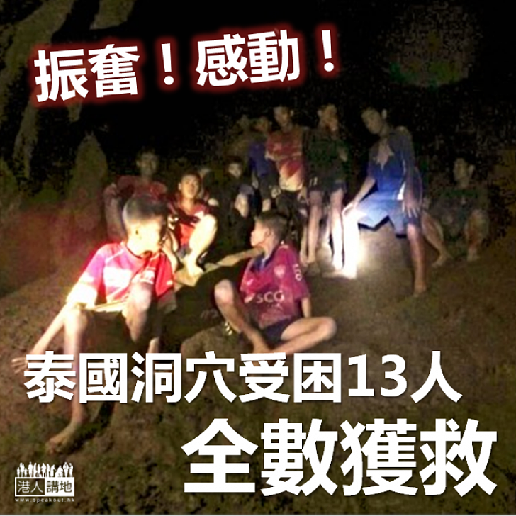 【撼動人心】泰國洞穴受困13人 全數獲救