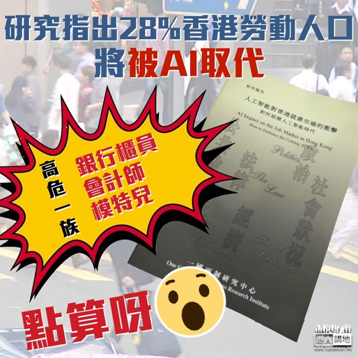 【人工智能大浪潮】研究指本港28%工作人口 高風險被AI取代