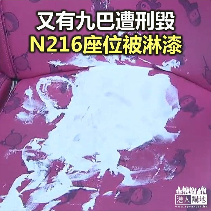 【焦點新聞】再有九巴遭刑毀 N216上層座位被淋白漆