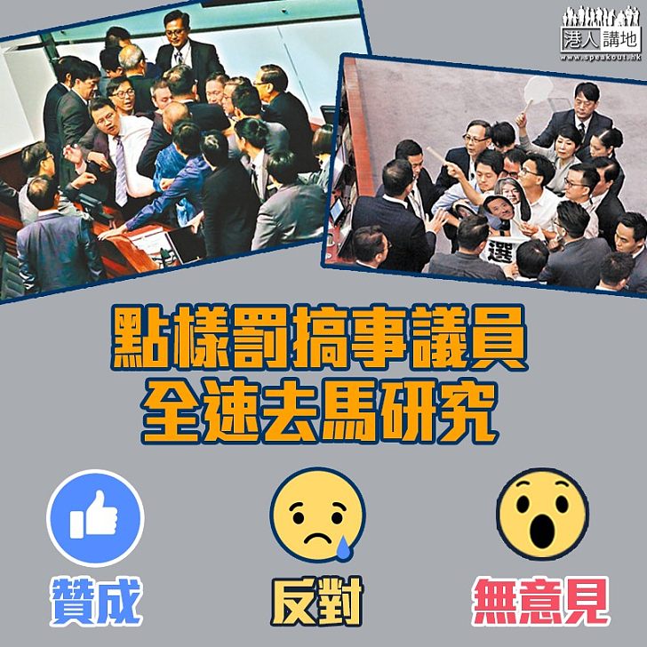 【著力研究】點樣罰搞事議員？全速去馬研究中！