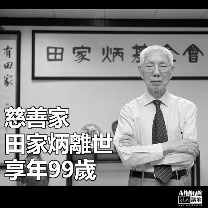 【永遠懷念】慈善家田家炳離世 享年99歲