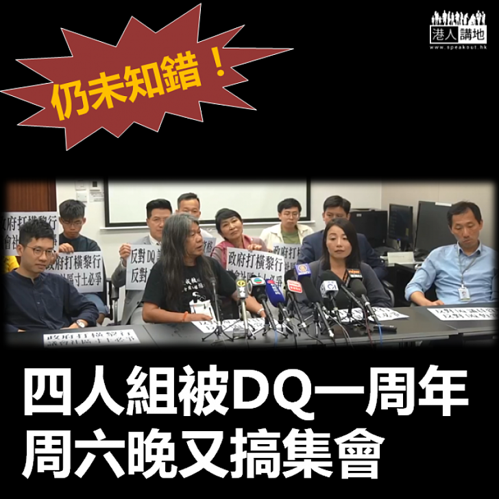 【仍未知錯】被DQ一周年  四人組周六搞集會