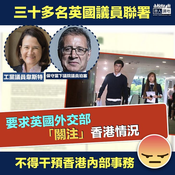 【外國干預】英國三十多名議員聯署  要求英​外交部「關注」香港情況