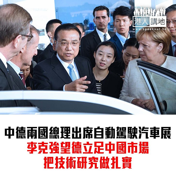 【焦點新聞】李克強默克爾共同出席中德自動駕駛汽車展示活動