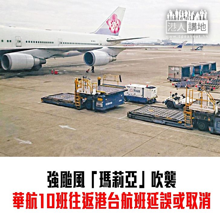 【焦點新聞】受強颱風「瑪莉亞」影響 中華航空10班往返港台航班延誤或取消
