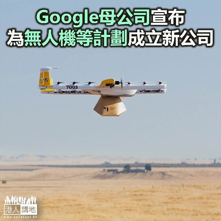 【焦點新聞】Google母公司宣布為無人機等計劃成立新公司