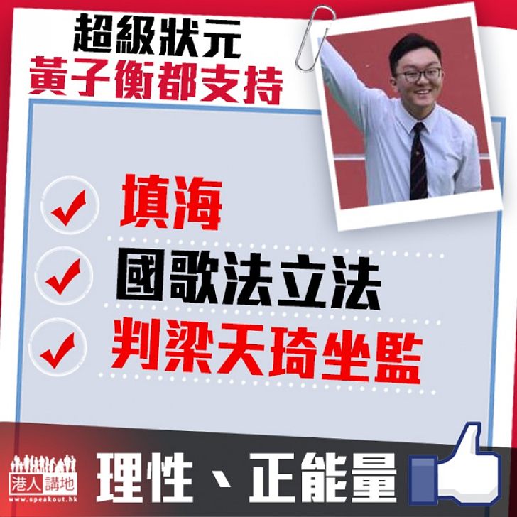 【是非分明】超級狀元論時事:國歌法立法合理、旺暴被判刑應要有阻嚇性