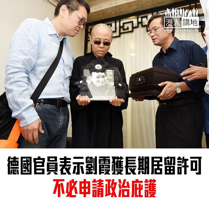 【焦點新聞】德國官員表示劉霞獲長期居留許可 不必申請政治庇護