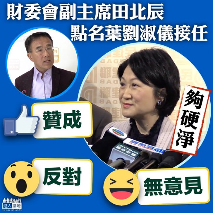 【你點睇？】誰人接任財委會副主席？ 田北辰：「最硬淨」的葉劉淑儀