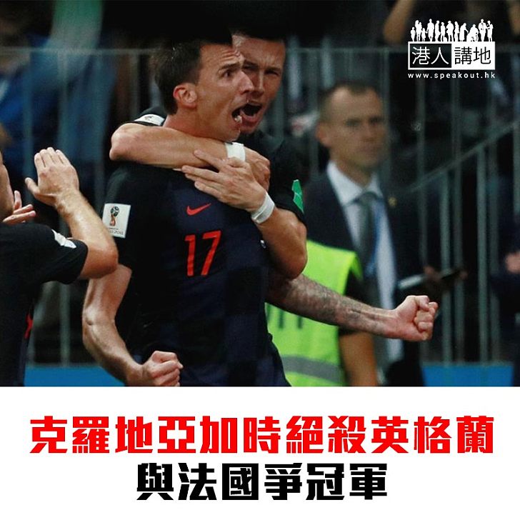 【焦點新聞】克羅地亞加時絕殺英格蘭 與法國爭冠軍