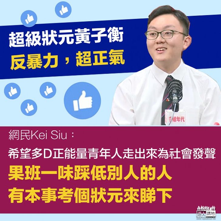 【香港需要你】LIKE爆超級狀元理性發聲 網民：希望多D正能量青年人