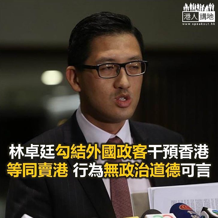 支持外國政客干預香港 林卓廷政治道德欠奉