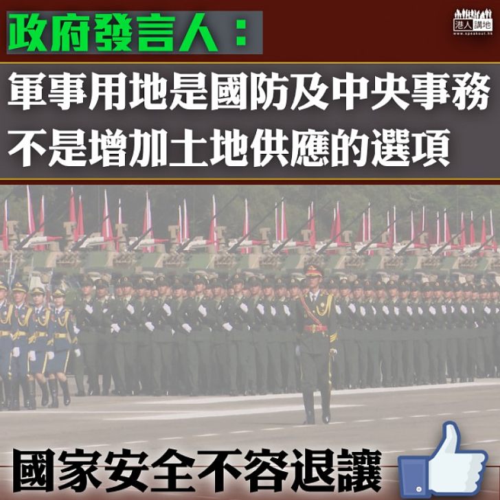 【不容妥協】政府：軍事用地不是增加土地供應的選項