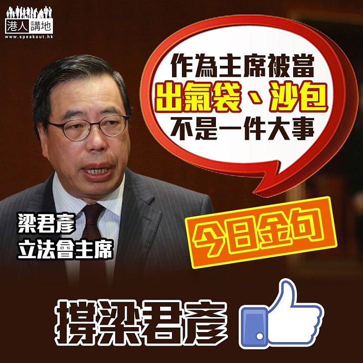 【主席難做】梁君彥回顧一年工作：「作為主席被當出氣袋、沙包不是一件大事」