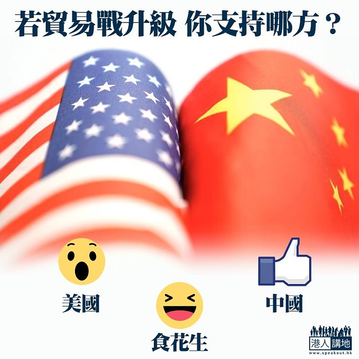 【貿易戰升級】中美貿易戰 你支持哪一方？