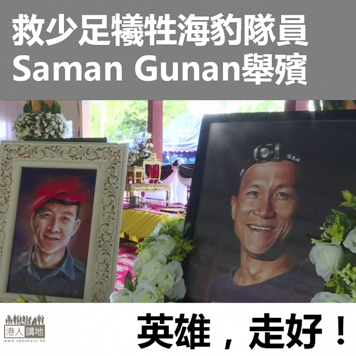 【英雄走好】救少足犧牲海豹隊員 Saman Gunan舉殯