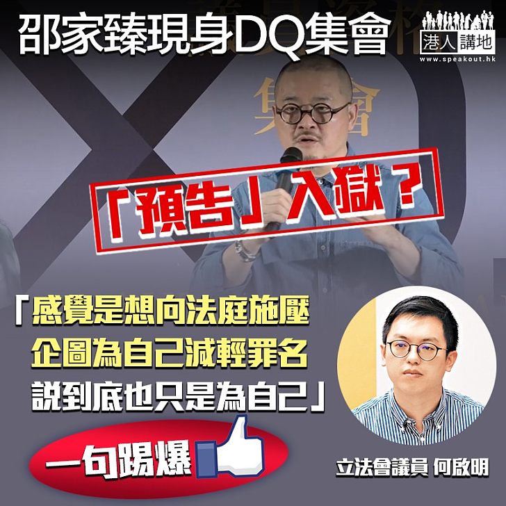 【荒謬至極】邵家臻竟預告將被DQ 何啟明：藉機向法庭施壓