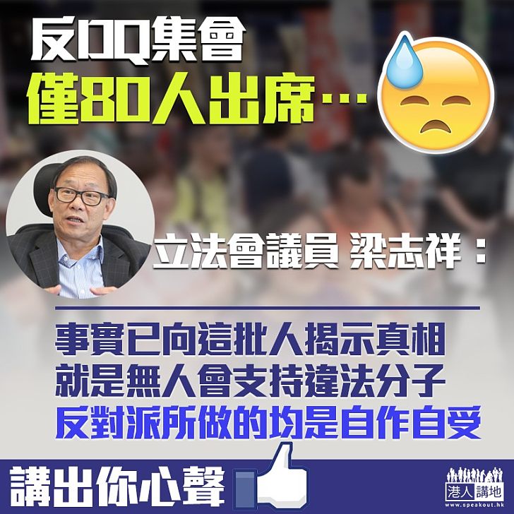 【不得人心】反DQ集會場面冷清 梁志祥：反映佢哋不得人心、自作自受