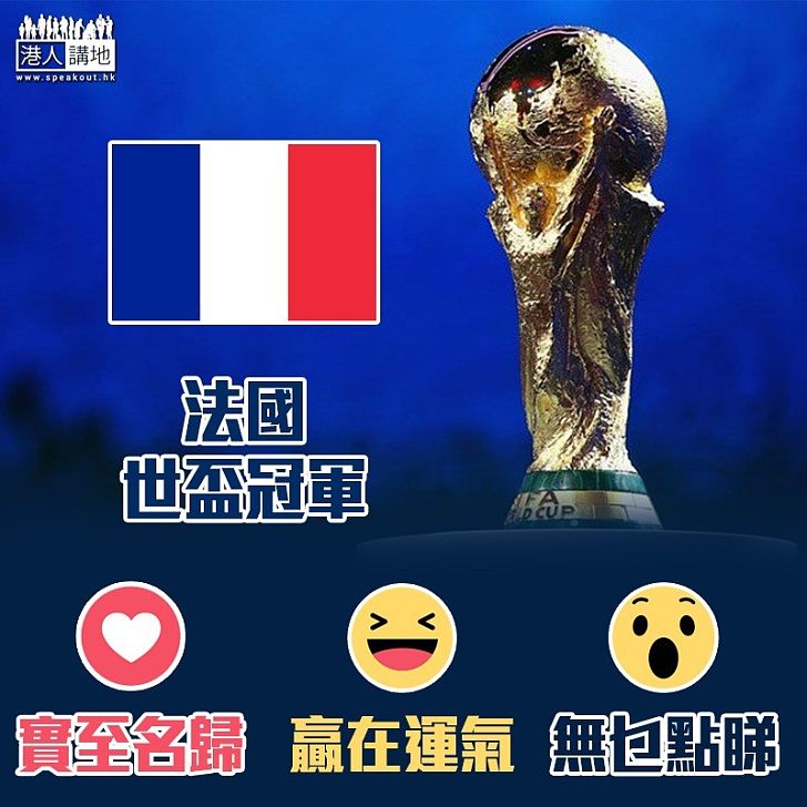 【全球盛事】法國勇奪世界盃！