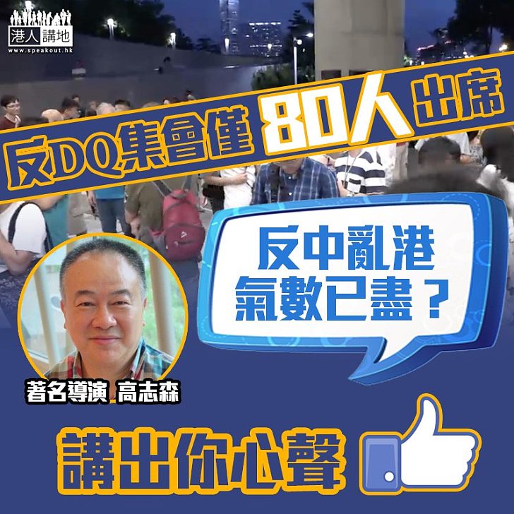 【不得民意】DQ一周年集會僅80人出席 高志森：反中亂港氣數已盡？