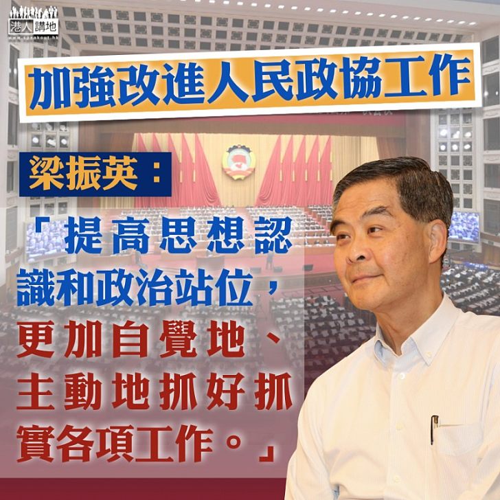 【焦點新聞】梁振英出席海南省政協「學習習近平總書記關於加強和改進人民政協工作的重要思想」理論研討會