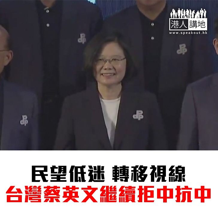 【焦點新聞】蔡英文批評國民黨製造事端 稱要守護台灣價值