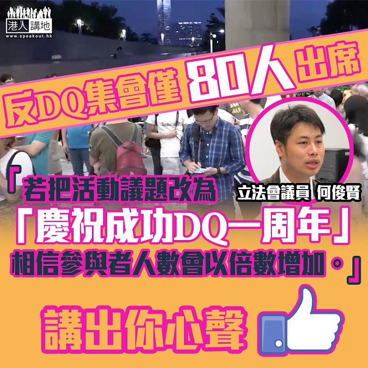 【示威變示弱】DQ一周年集會慘淡收場 議員指市民認同DQ合理