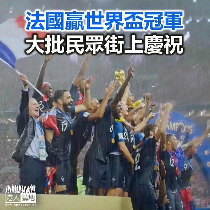 【焦點新聞】法國贏世界盃冠軍 大批民眾街上慶祝