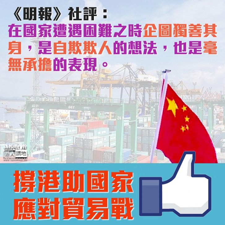 【一言驚醒】《明報》社評：中美貿易戰升溫 香港不能置身事外