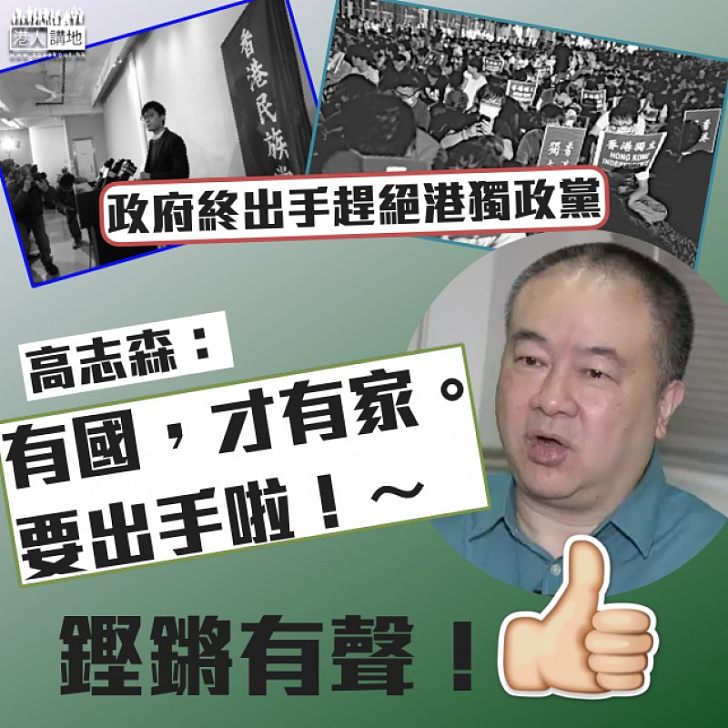 【理應出手】政府終出手趕絕港獨政黨 高志森：「有國，才有家。要出手啦！」