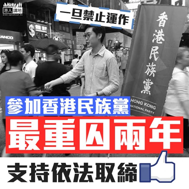 【必須要知】一旦禁止運作 參加香港民族黨最重囚兩年