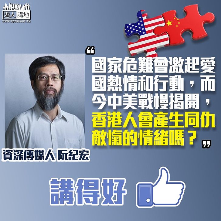 【戰雲密佈】中美貿易戰幔揭開 阮紀宏：香港人會產生同仇敵愾的情緒嗎？