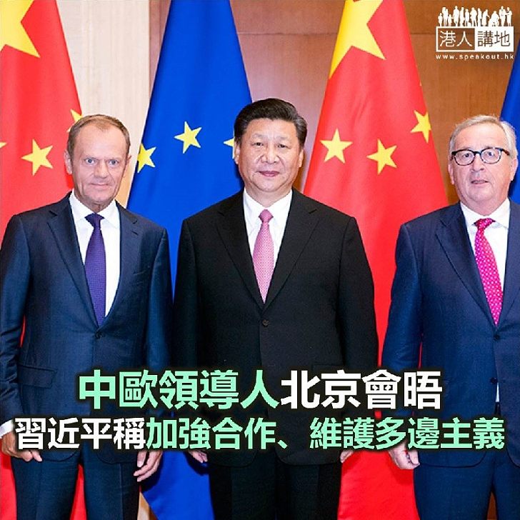 【焦點新聞】中歐領導人會晤北京舉行 習近平稱加強合作、維護多邊主義