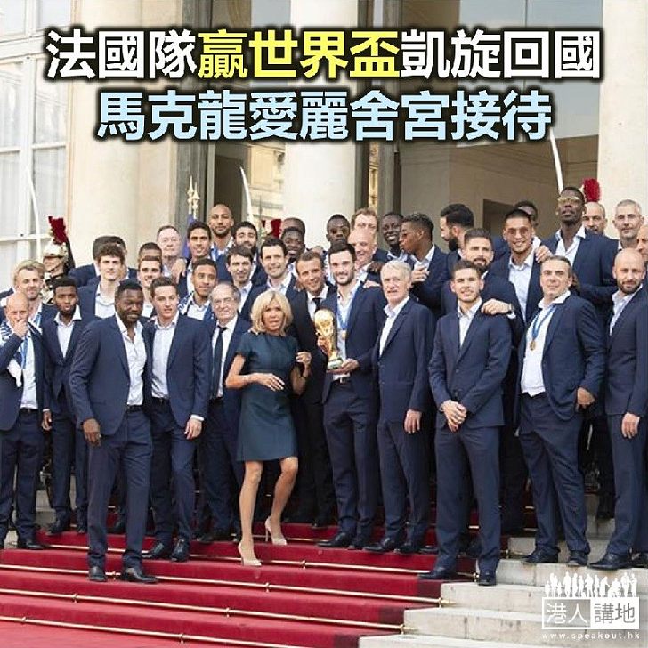 【焦點新聞】法國隊贏世界盃凱旋回國 馬克龍愛麗舍宮接待