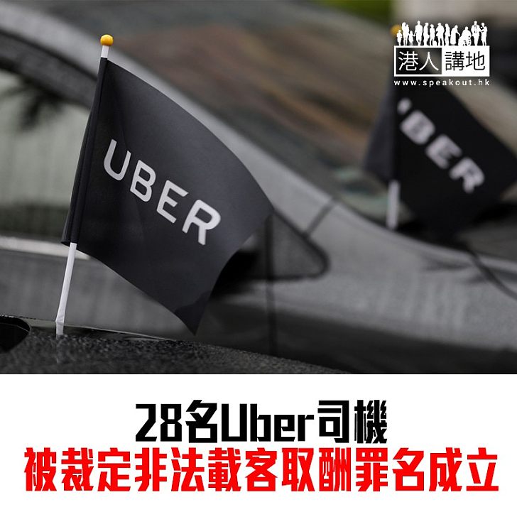 【焦點新聞】28名Uber司機被裁定非法載客取酬罪名成立