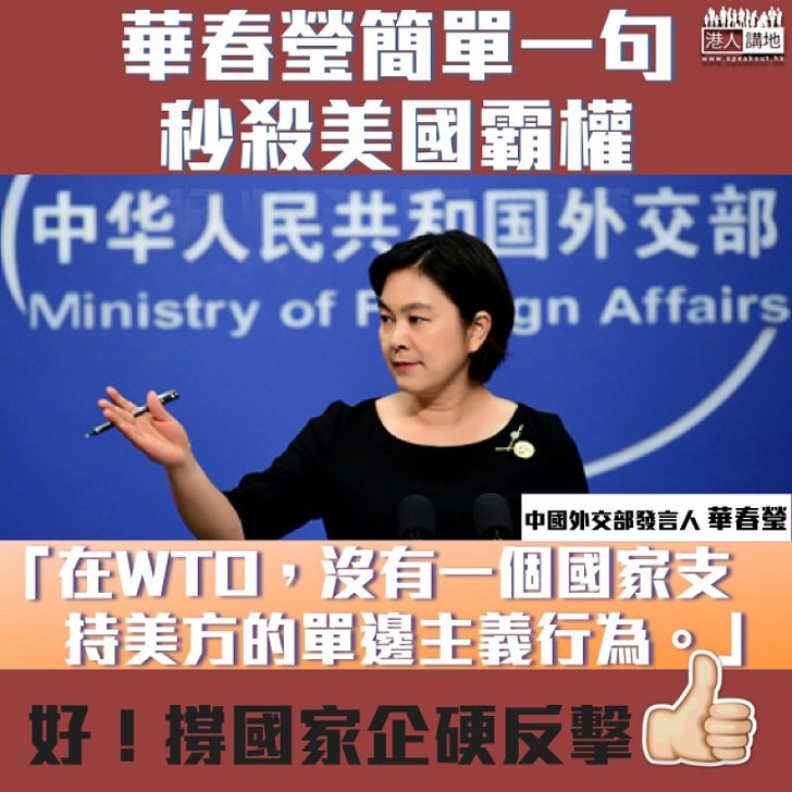 【企硬反擊】華春瑩秒殺美國：「在WTO，沒有一個國家支持美方的單邊主義行為。」