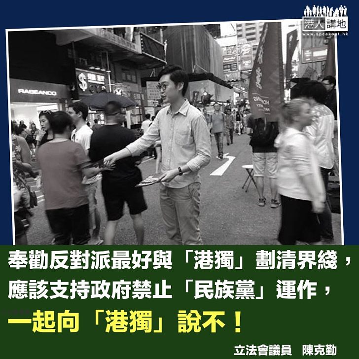 早該禁止「香港民族黨」運作