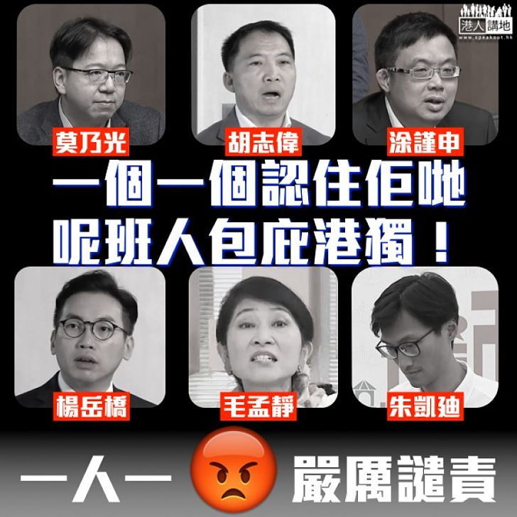 【不能容忍】非建制派政客包庇港獨 一個一個認住佢哋!