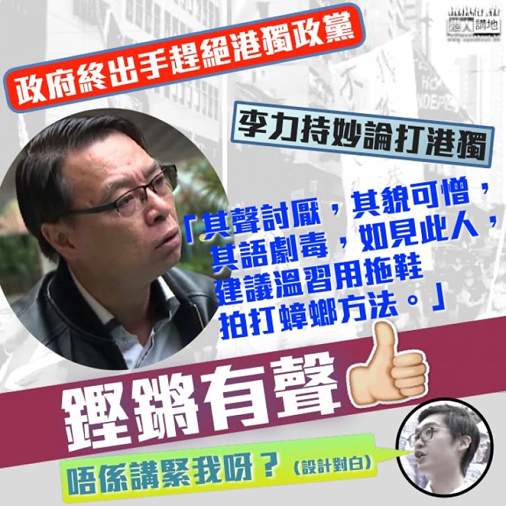 【遏獨有理】李力持妙論打港獨：「其聲討厭，其貌可憎，其語劇毒」