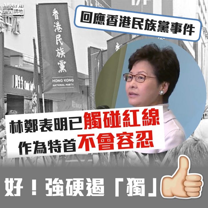 【立場明確】回應香港民族黨事件 林鄭：已觸碰紅線 不會容忍
