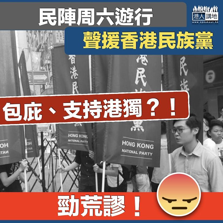 【荒謬絕倫】民陣周六遊行 聲援香港民族黨​