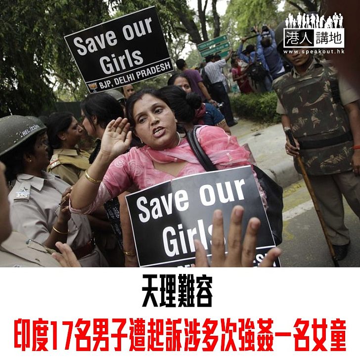 【焦點新聞】天理難容 印度17名男子遭起訴涉多次強姦一名女童