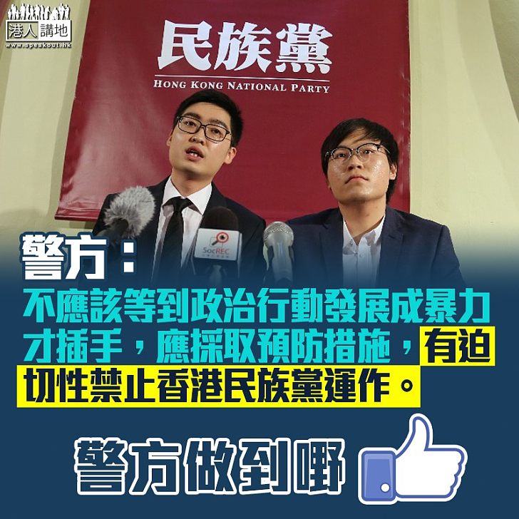 【嚴打港獨】警方：有迫切性禁止香港民族黨運作。