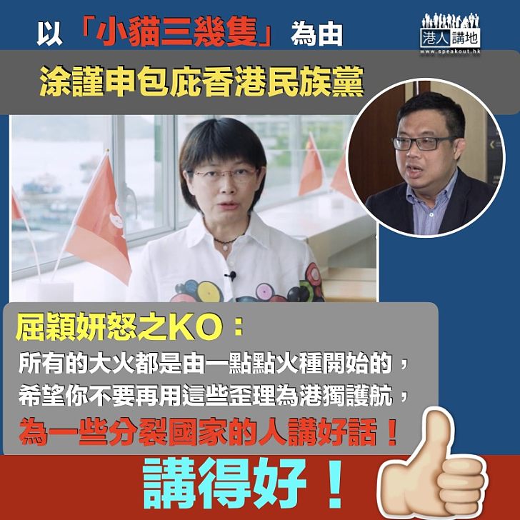 【包庇港獨】屈穎妍KO涂謹申：所有大火都是由小小火種開始