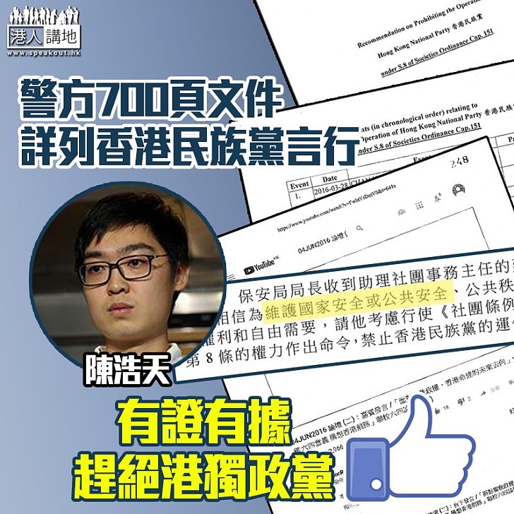 【嚴禁港獨】警方700頁文件 詳列香港民族黨言行