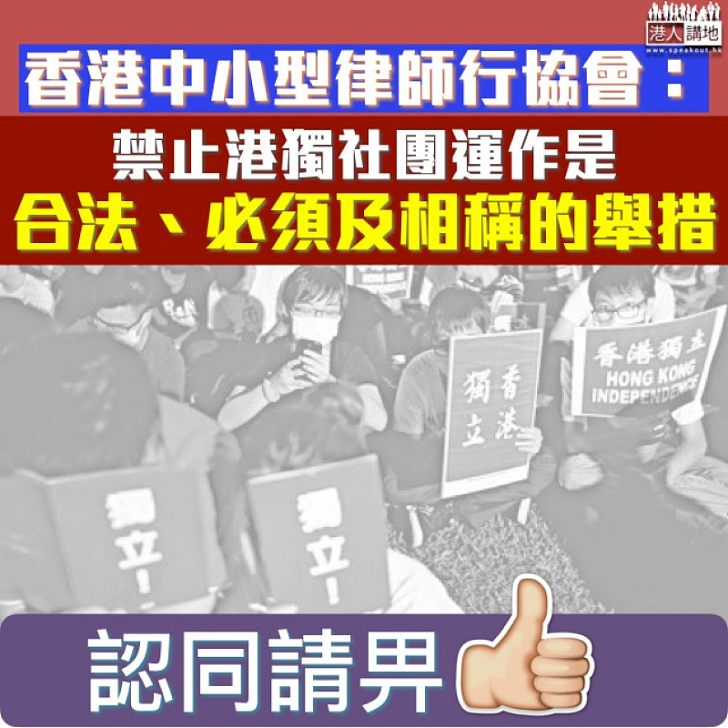 【合理合法】香港中小型律師行協會：禁止港獨社團運作是合法、必須及相稱的舉措