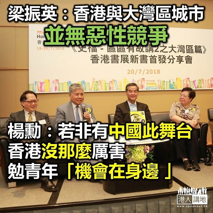 【史檔新書發布】梁振英：香港與大灣區城市無惡性競爭 楊勳：若非有中國此舞台 香港沒那麼厲害  勉青年「機會在身邊 」